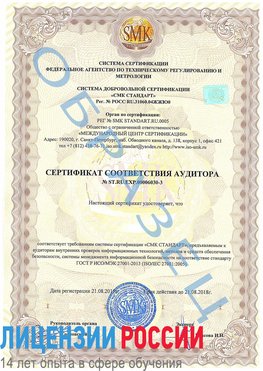 Образец сертификата соответствия аудитора №ST.RU.EXP.00006030-3 Грязовец Сертификат ISO 27001